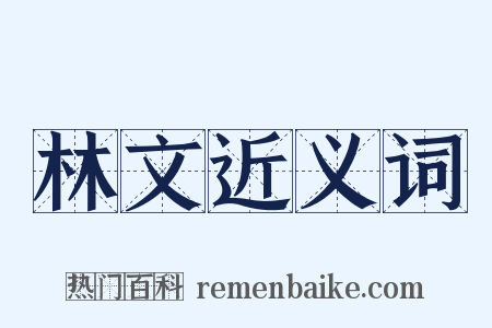 林文近义词是什么意思的图片